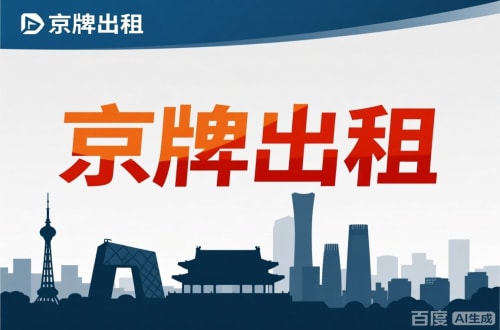房山区北京闲置新能源指标多少钱：真实的市场价与避坑指南