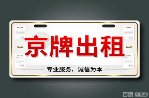房山区北京车牌公司户值多少一年三年最低价格，最新行情曝光