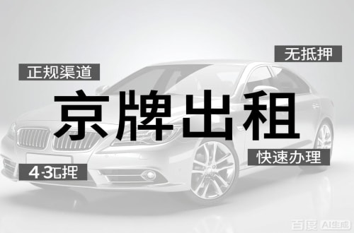 房山区北京闲置新能源指标多少钱？2026最新行情曝光
